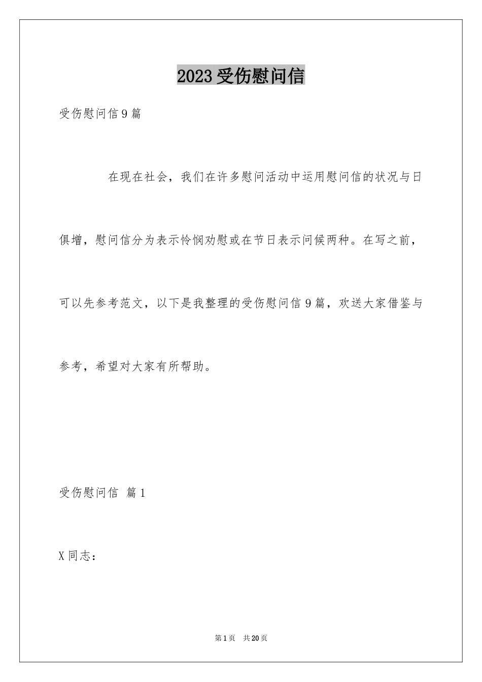 2023年受伤慰问信4.docx_第1页