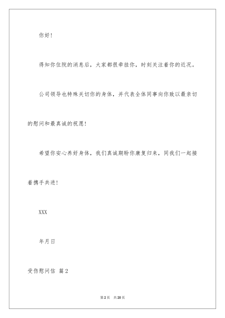 2023年受伤慰问信4.docx_第2页