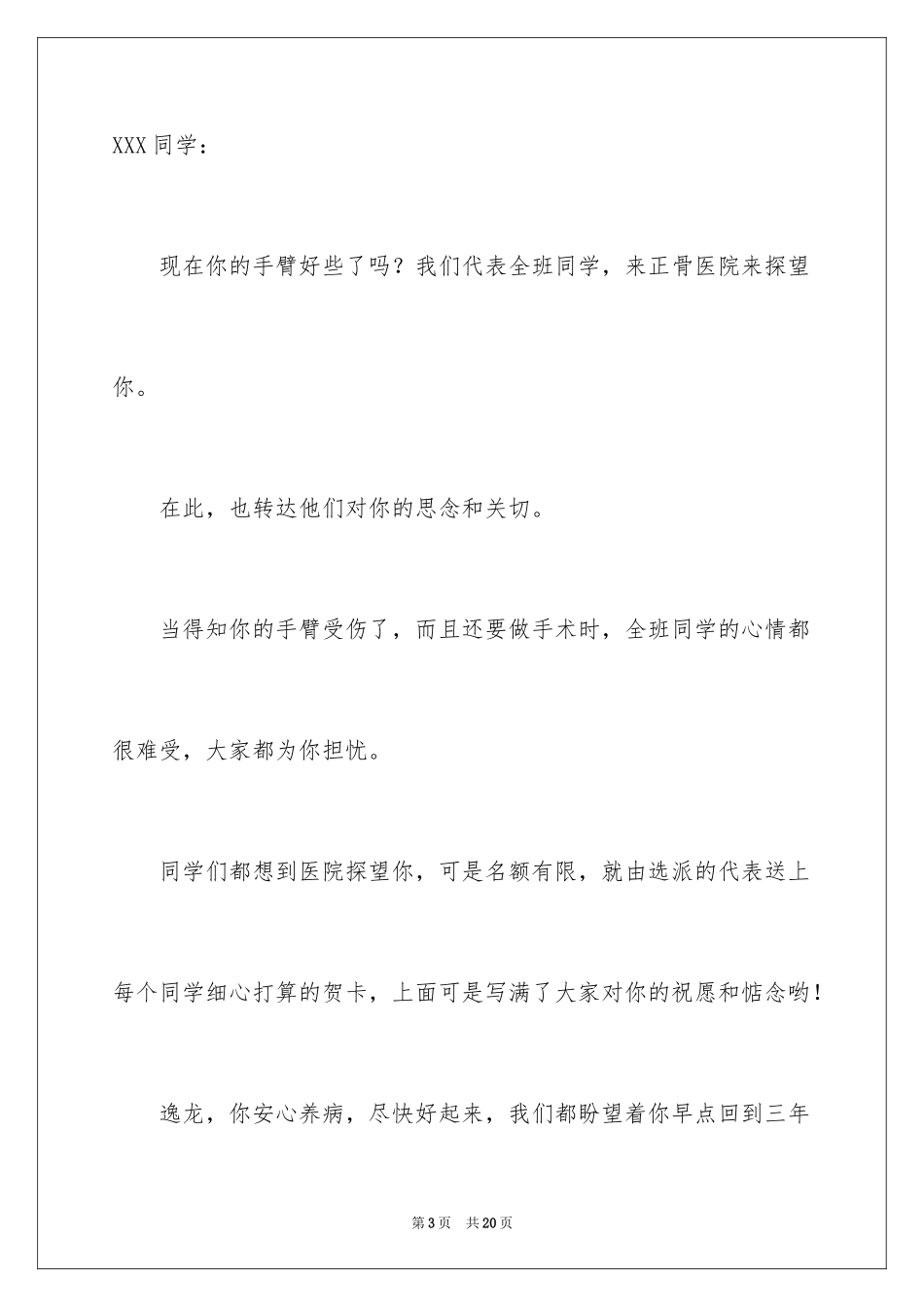 2023年受伤慰问信4.docx_第3页