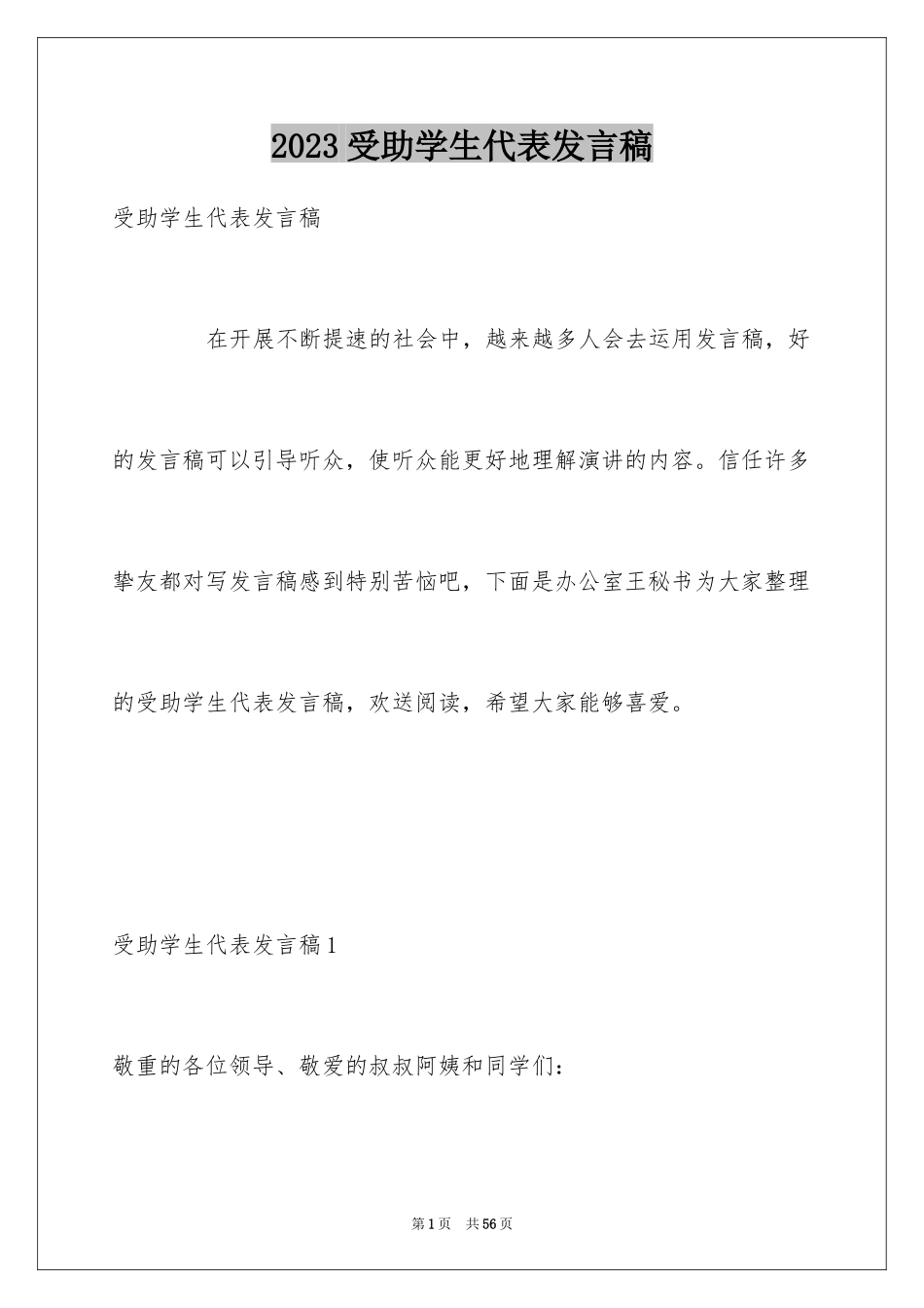 2023年受助学生代表发言稿6.docx_第1页