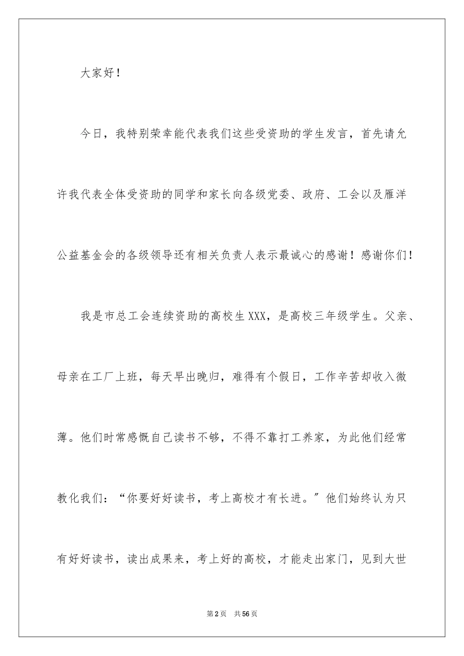 2023年受助学生代表发言稿6.docx_第2页