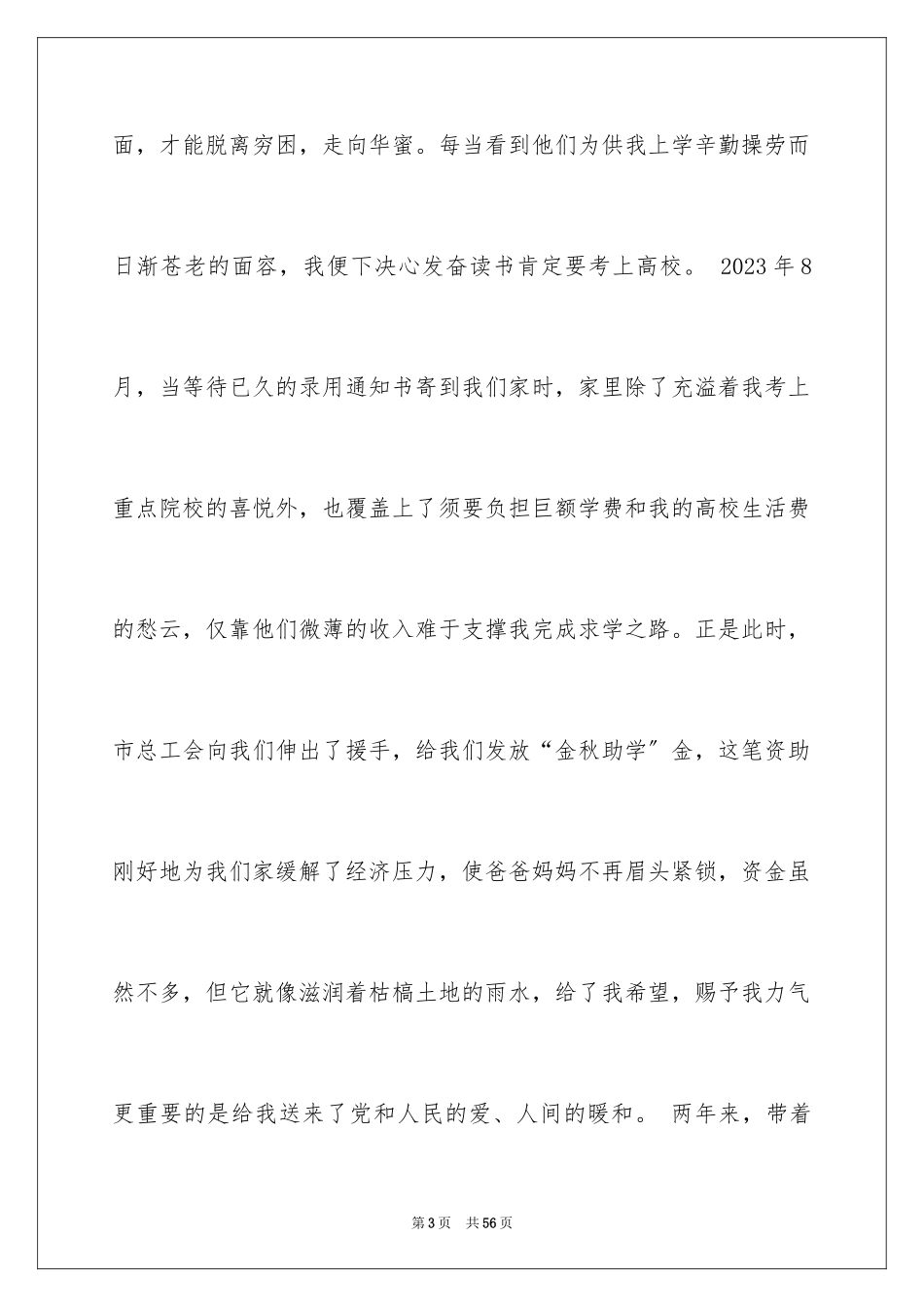 2023年受助学生代表发言稿6.docx_第3页