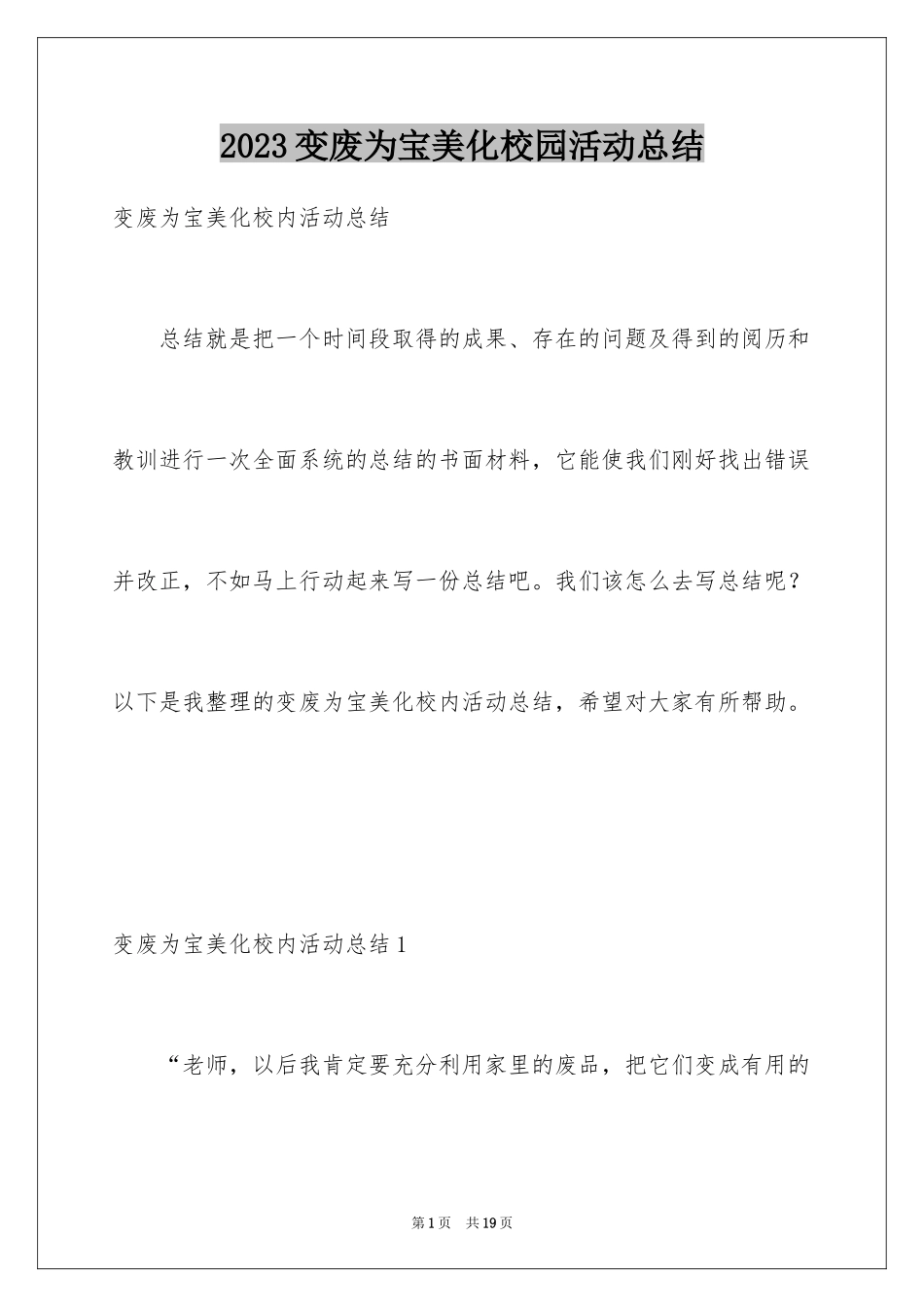 2023年变废为宝美化校园活动总结3.docx_第1页