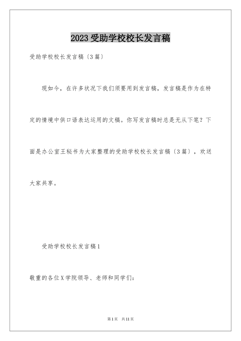 2023年受助学校校长发言稿.docx_第1页