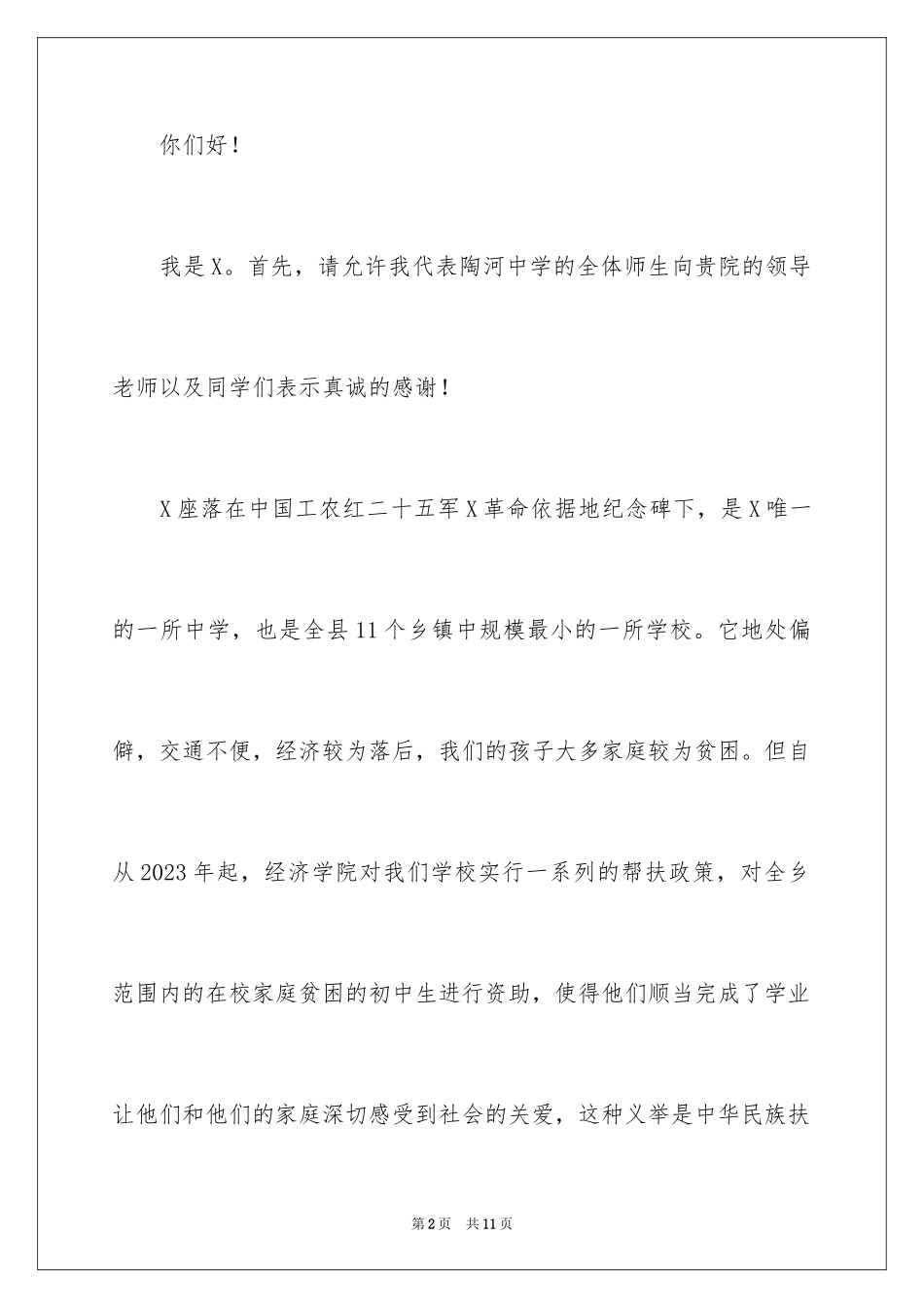 2023年受助学校校长发言稿.docx_第2页