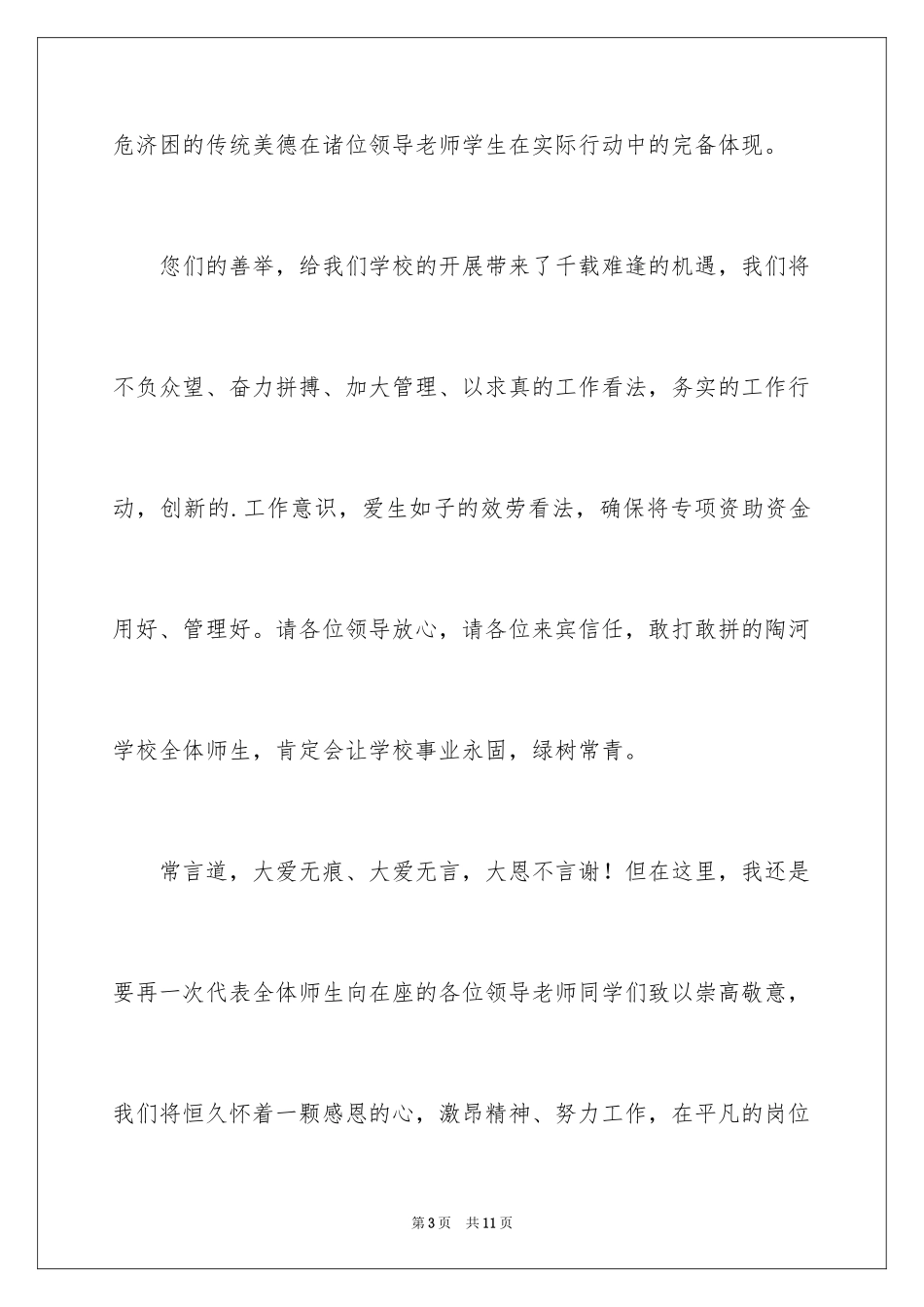 2023年受助学校校长发言稿.docx_第3页