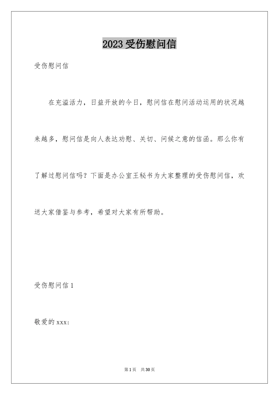 2023年受伤慰问信.docx_第1页