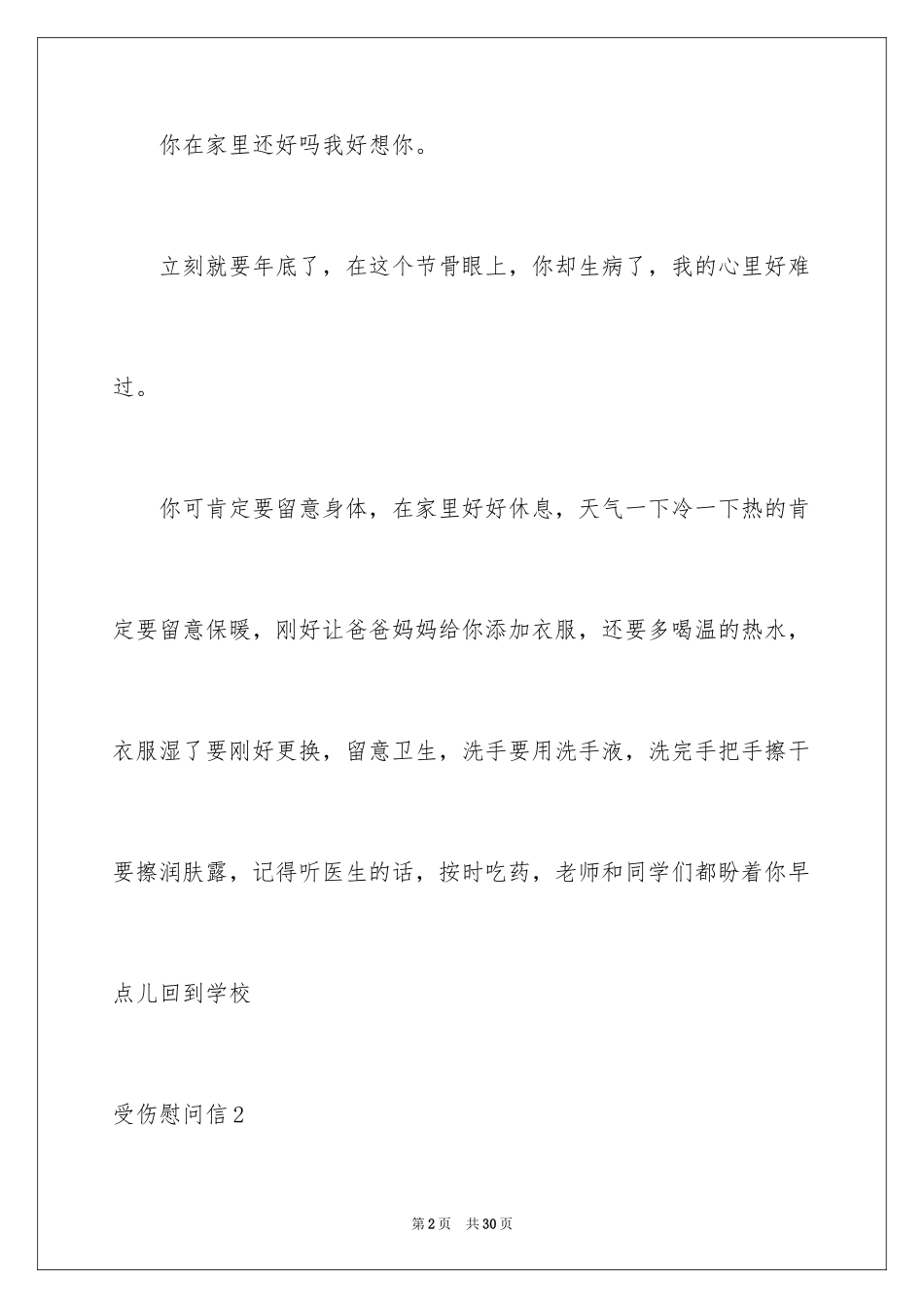 2023年受伤慰问信.docx_第2页