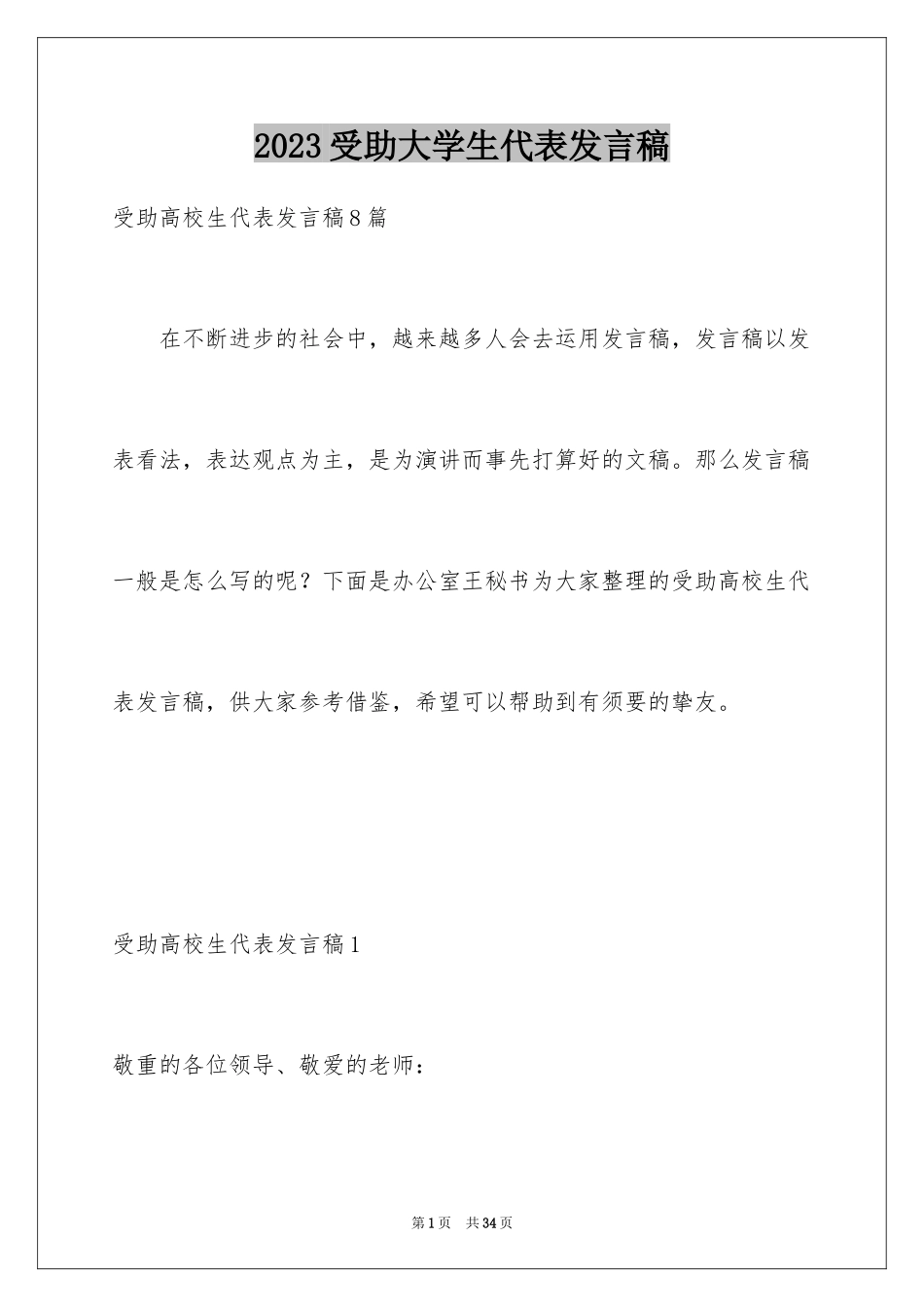 2023年受助大学生代表发言稿.docx_第1页