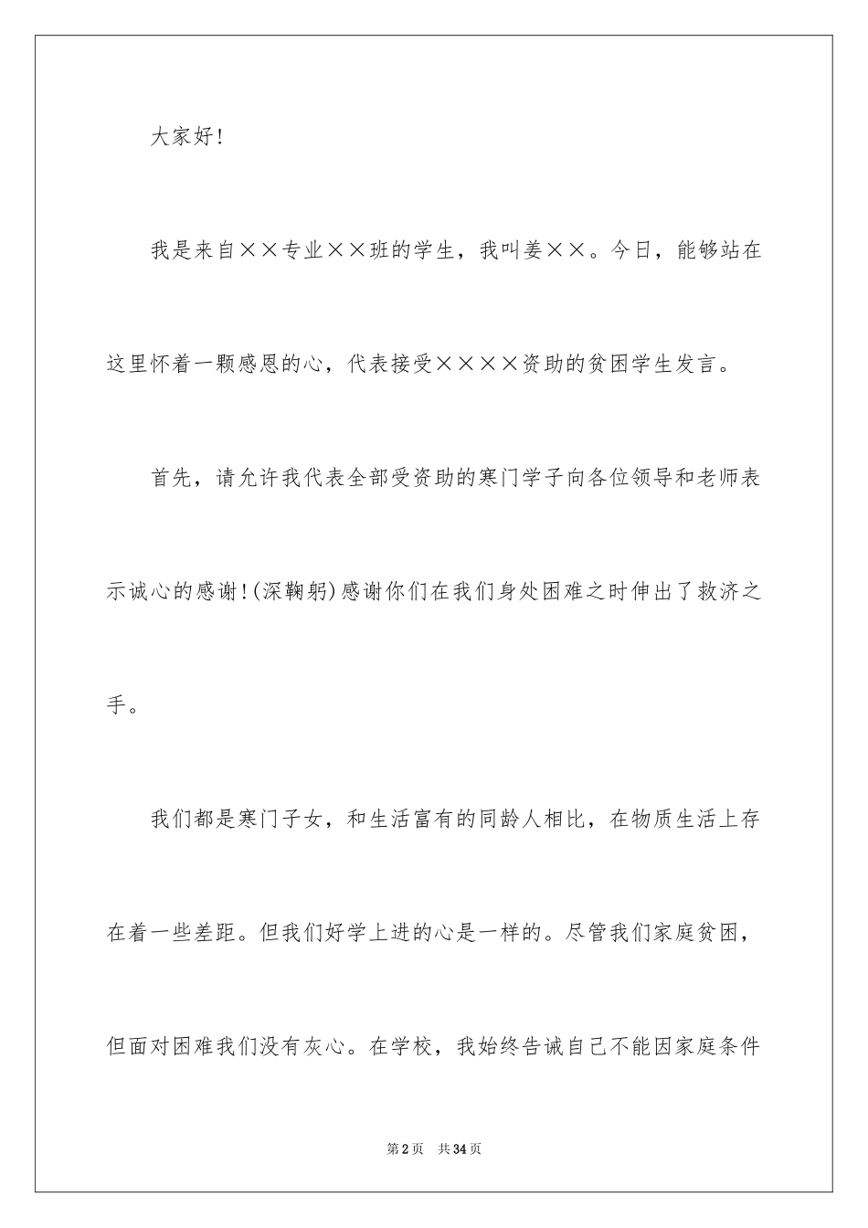2023年受助大学生代表发言稿.docx_第2页