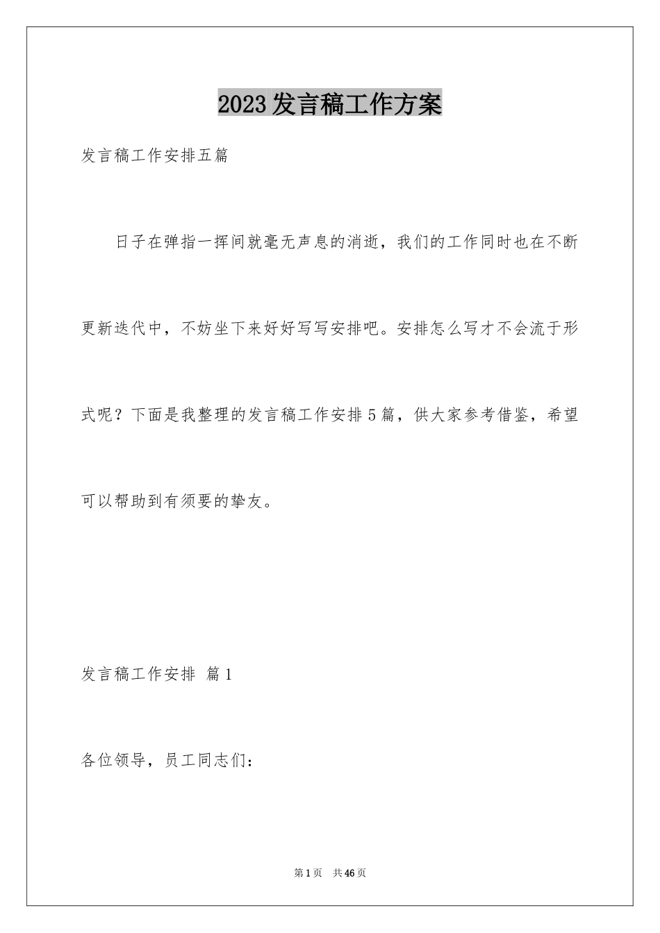 2023年发言稿工作计划9.docx_第1页