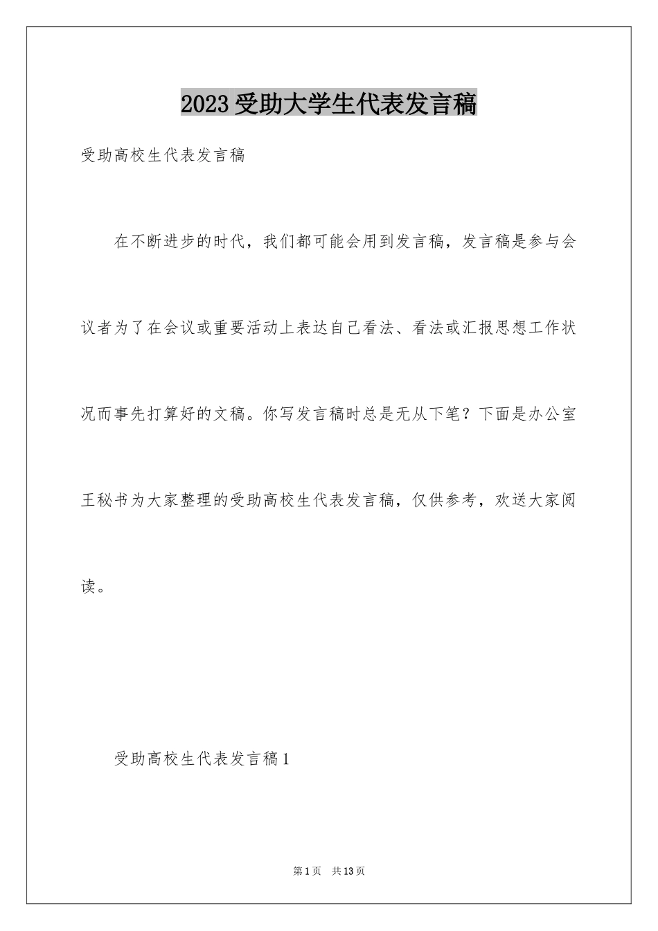 2023年受助大学生代表发言稿1.docx_第1页