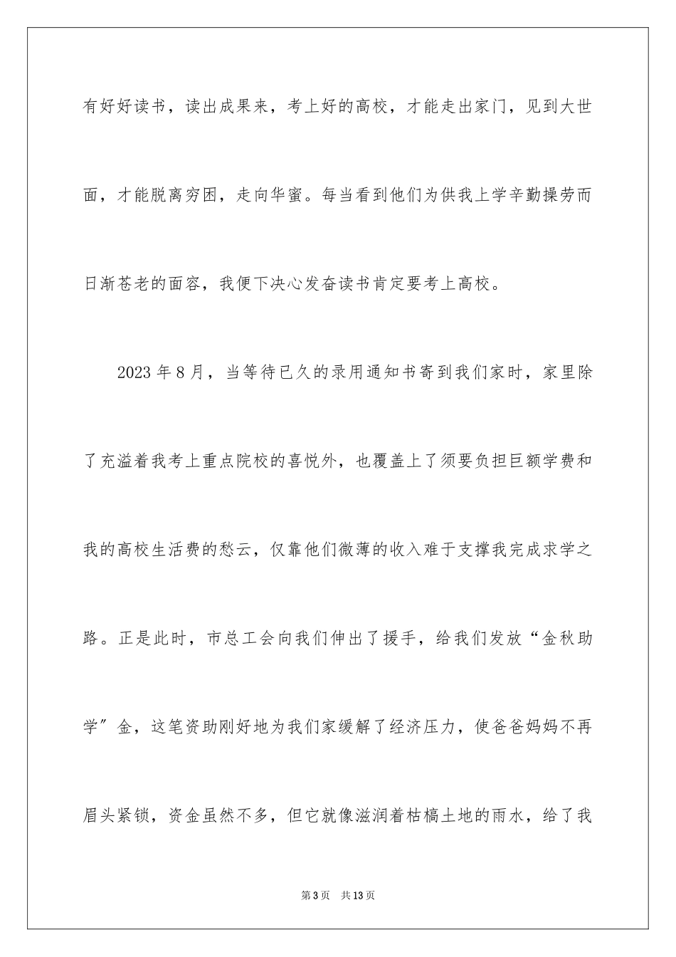 2023年受助大学生代表发言稿1.docx_第3页