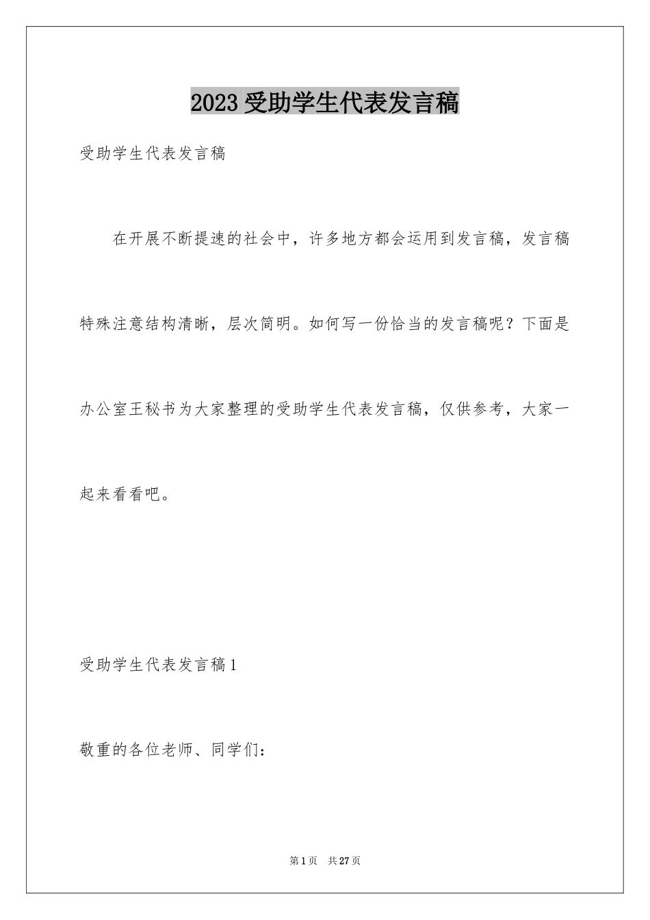 2023年受助学生代表发言稿.docx_第1页