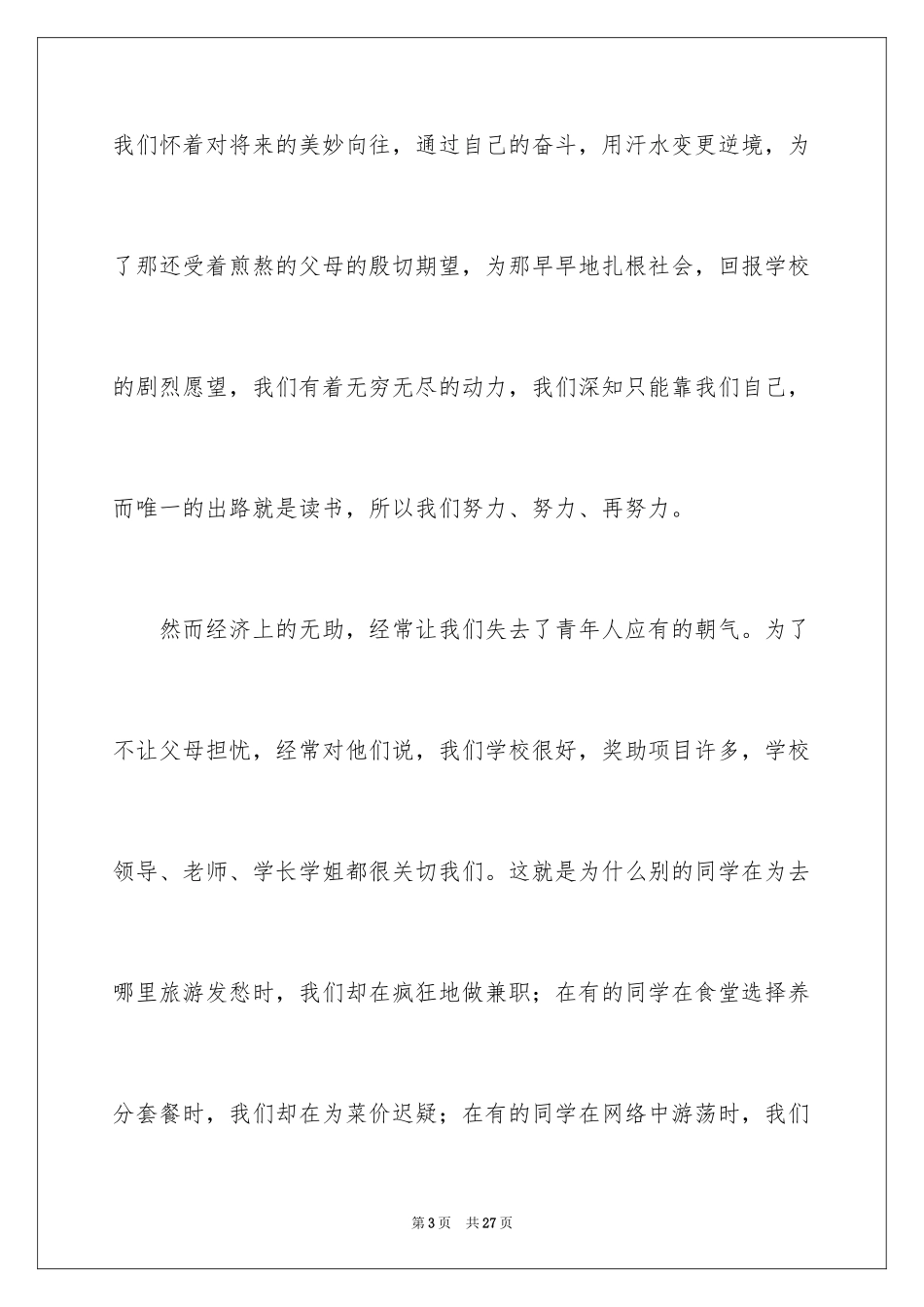 2023年受助学生代表发言稿.docx_第3页