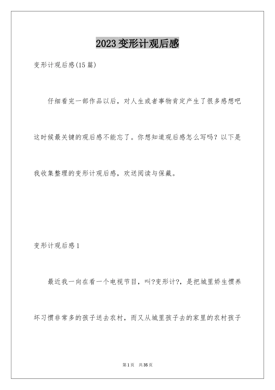 2023年变形计观后感2.docx_第1页