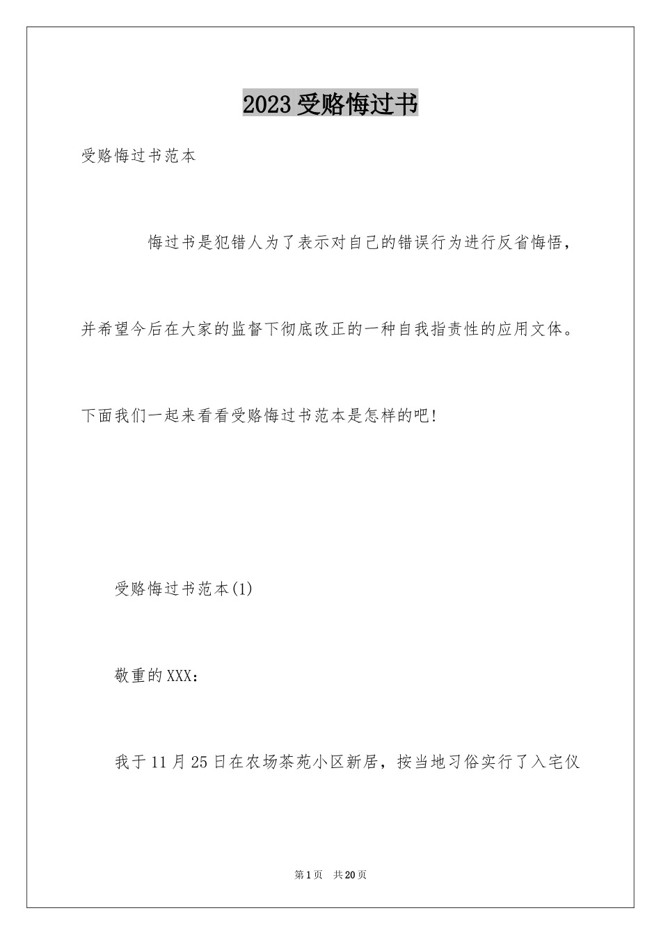 2023年受赂悔过书.docx_第1页