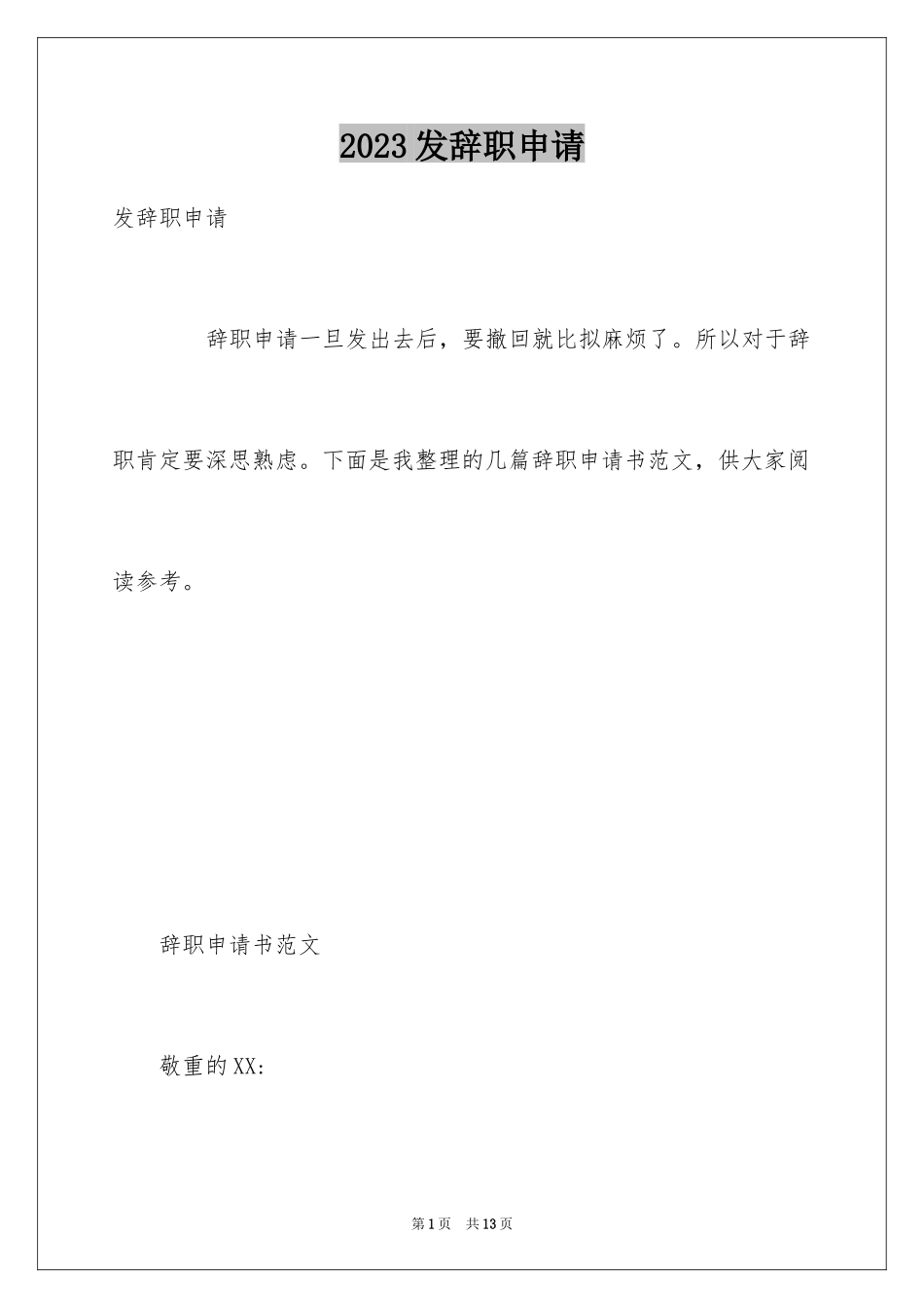 2023年发辞职申请.docx_第1页