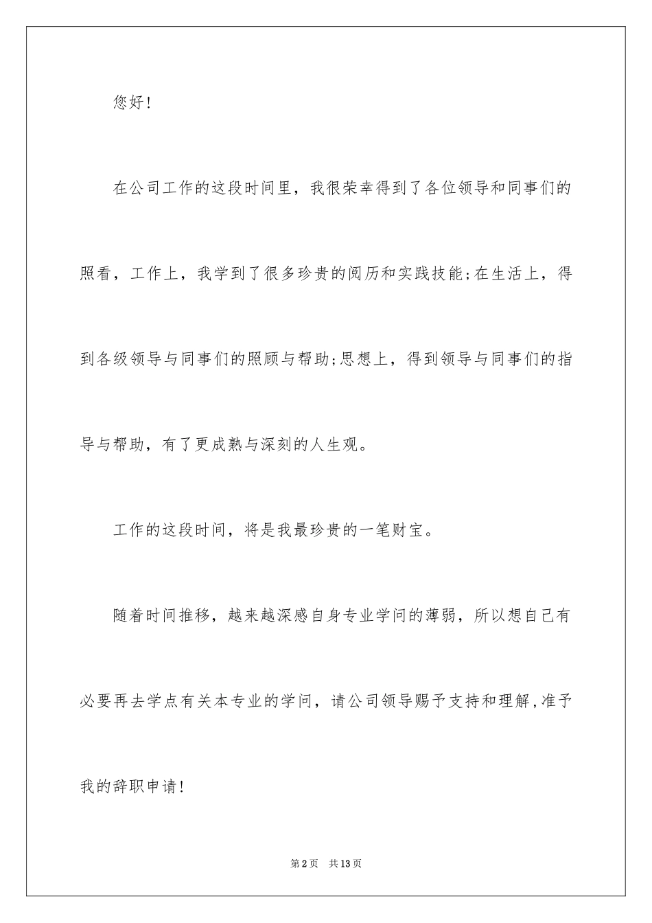 2023年发辞职申请.docx_第2页