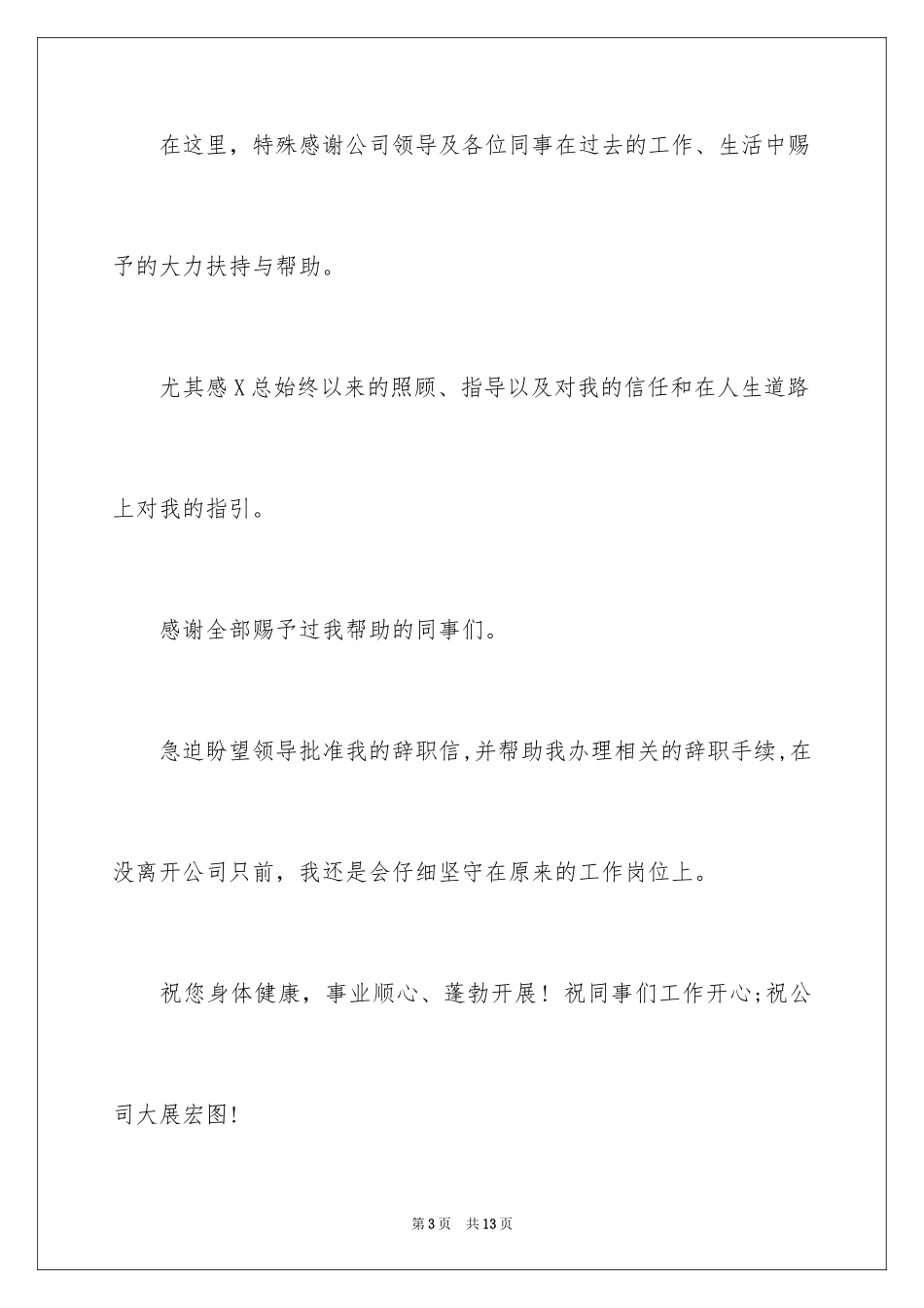 2023年发辞职申请.docx_第3页