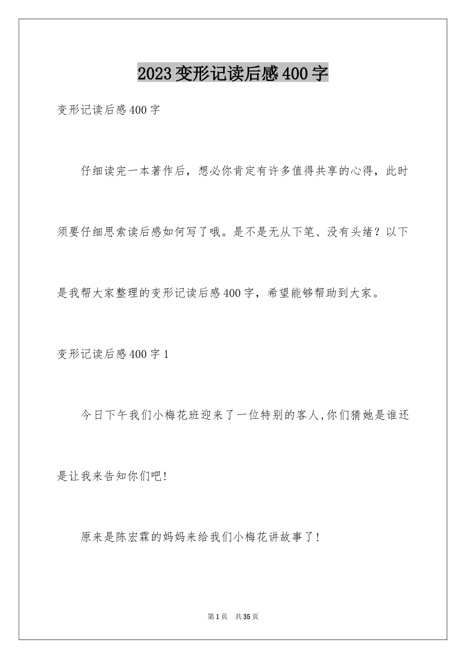 2023年变形记读后感400字.docx_第1页