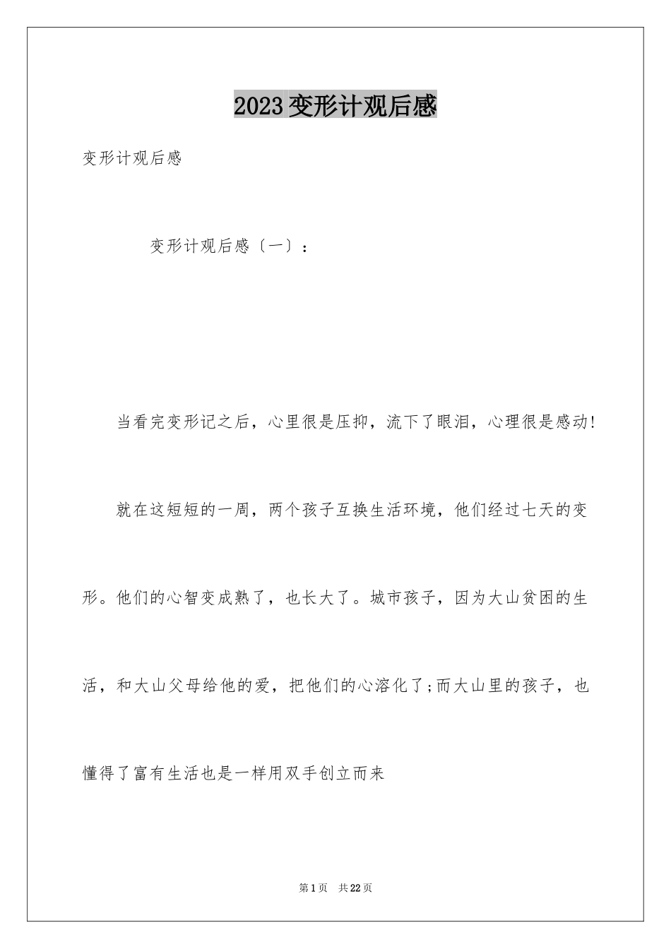 2023年变形计观后感5.docx_第1页
