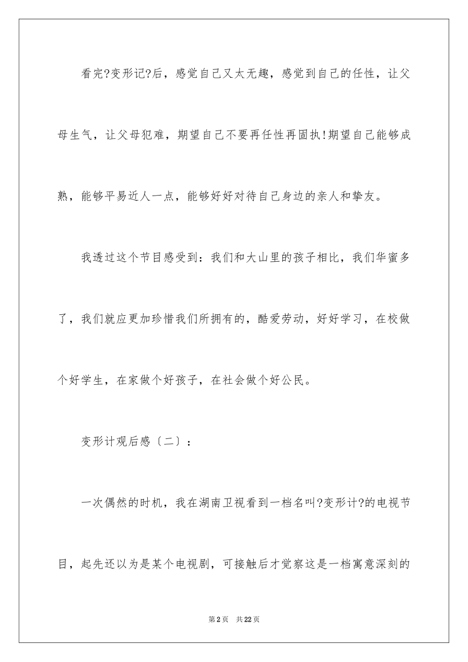 2023年变形计观后感5.docx_第2页