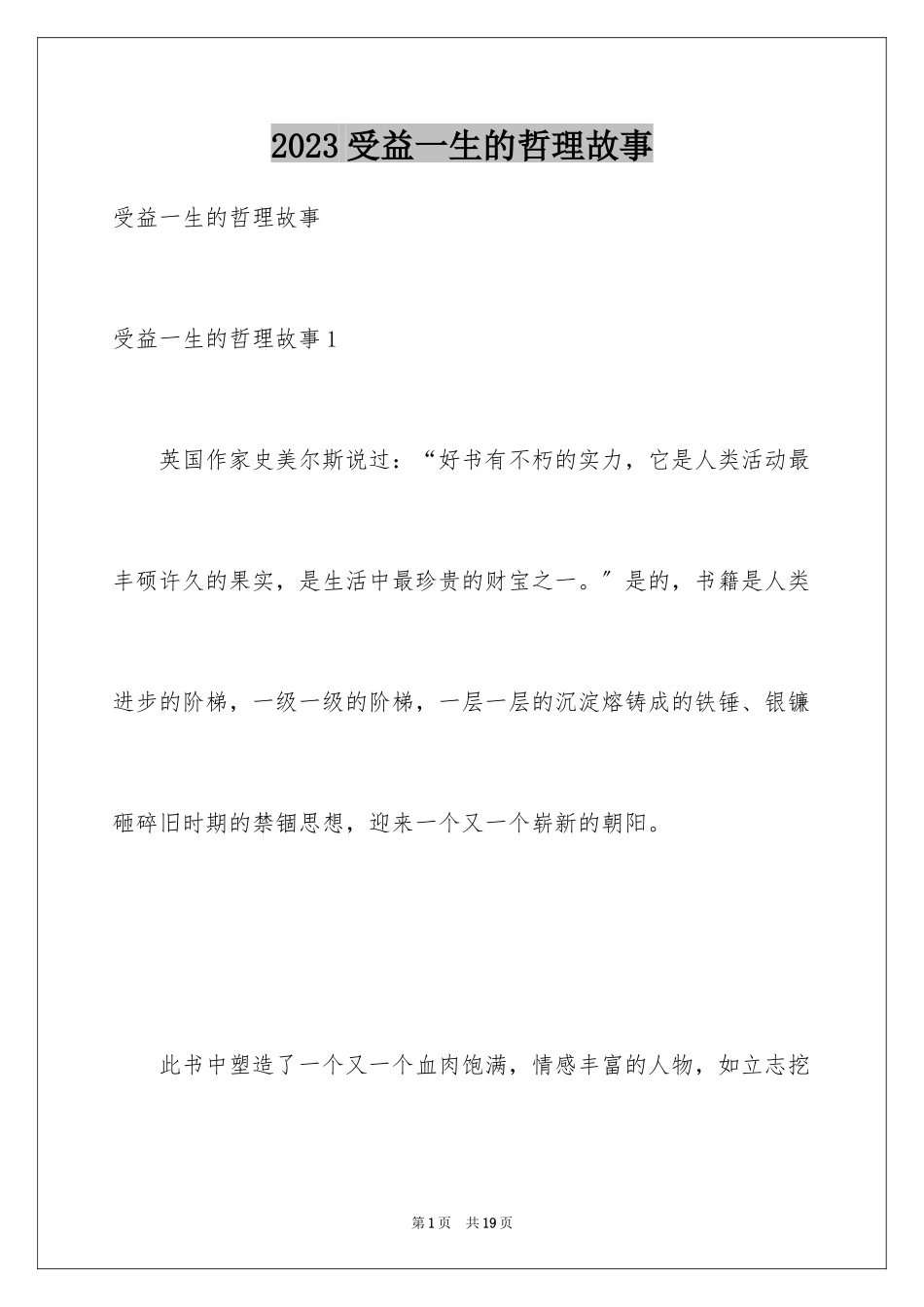 2023年受益一生的哲理故事.docx_第1页