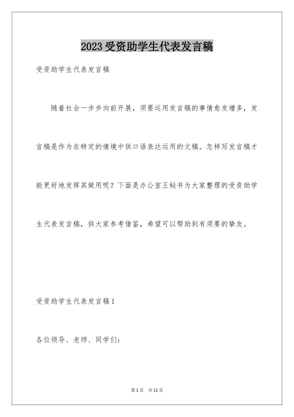 2023年受资助学生代表发言稿.docx_第1页