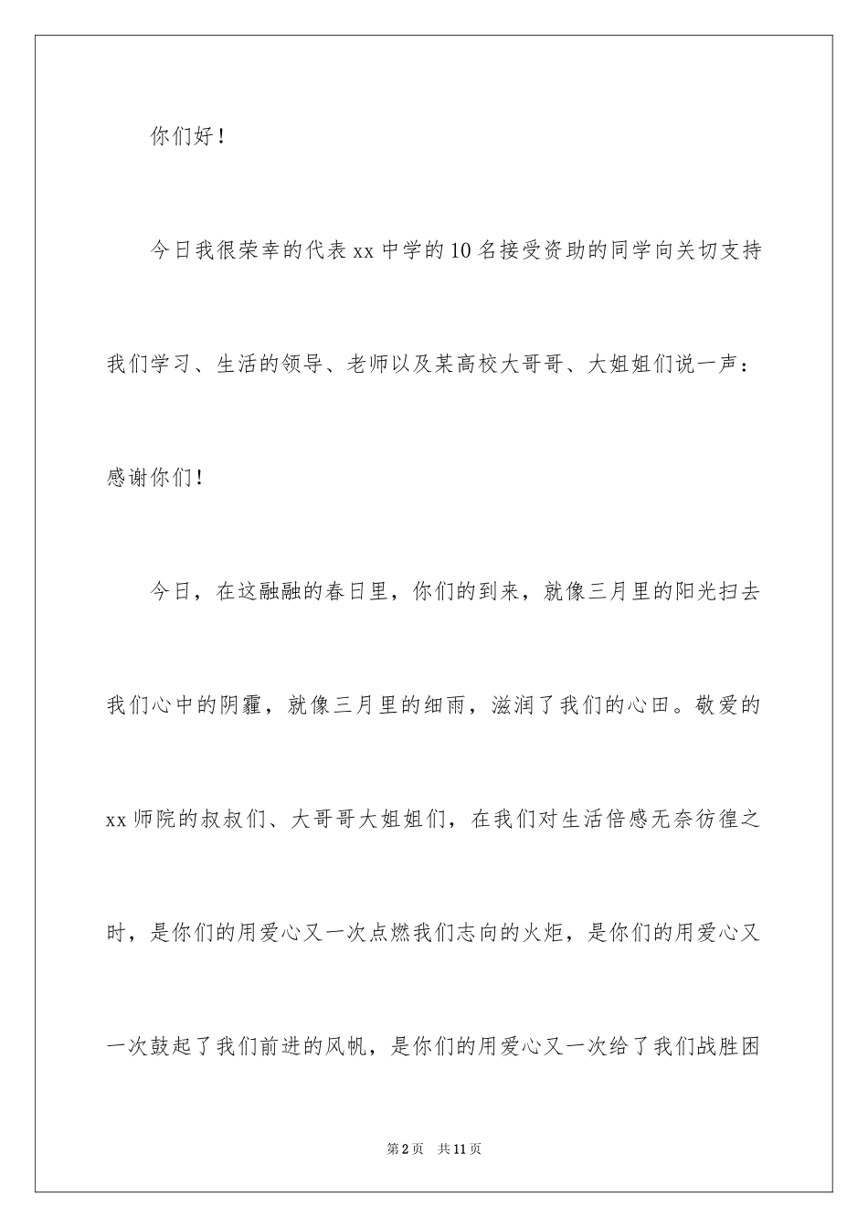 2023年受资助学生代表发言稿.docx_第2页