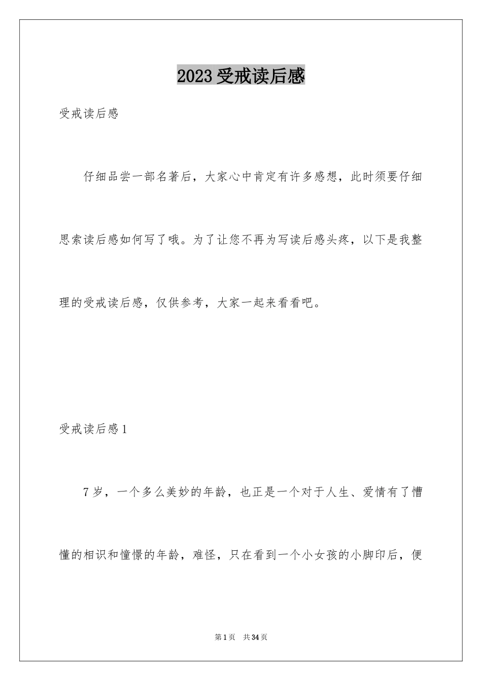 2023年受戒读后感2.docx_第1页