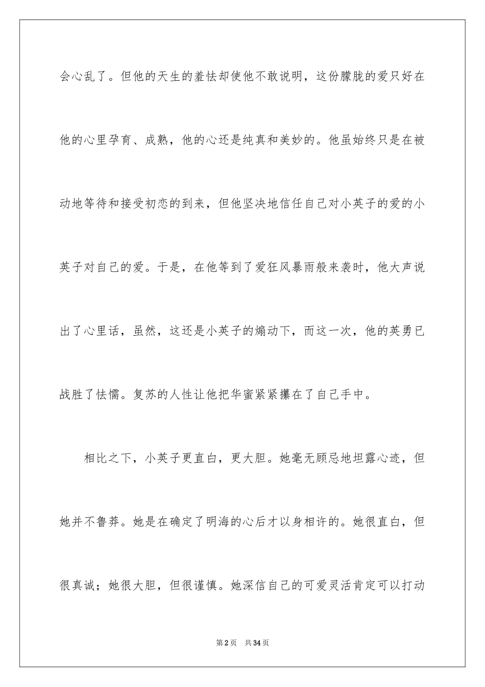 2023年受戒读后感2.docx_第2页