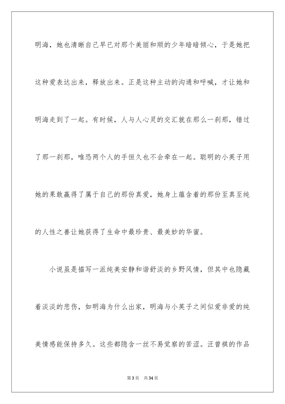 2023年受戒读后感2.docx_第3页