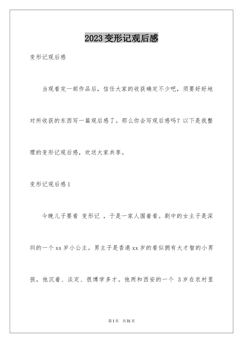 2023年变形记观后感14.docx_第1页