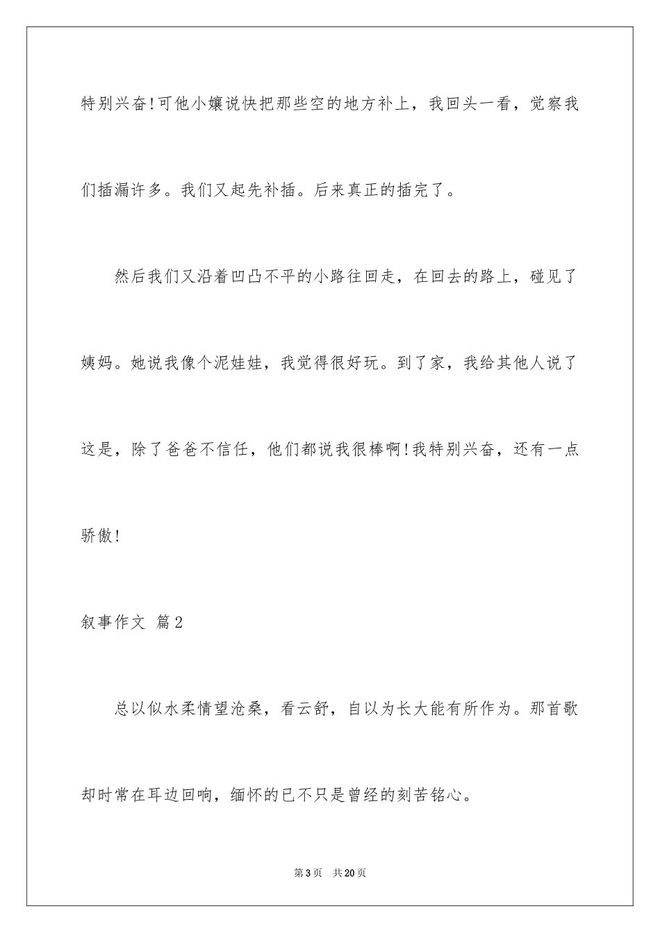 2023年叙事作文396.docx_第3页