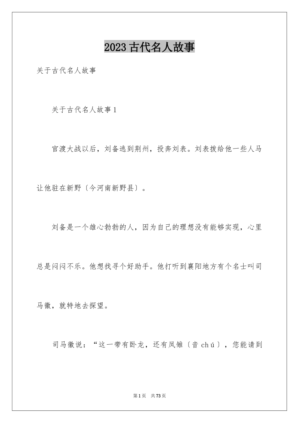 2023年古代名人故事4.docx_第1页