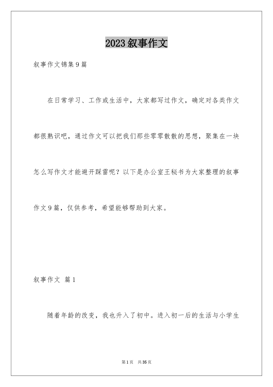 2023年叙事作文354.docx_第1页
