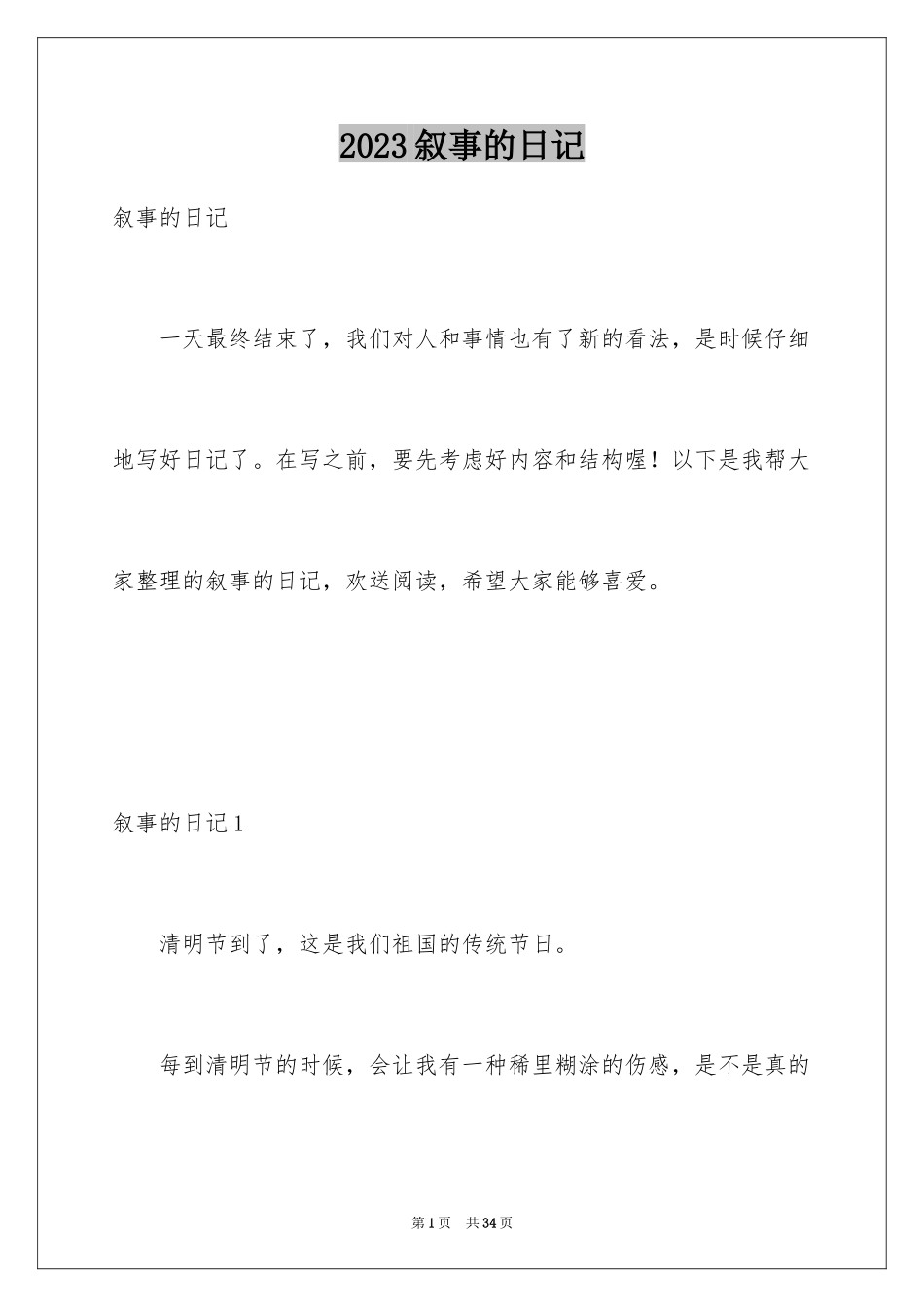 2023年叙事的日记3.docx_第1页