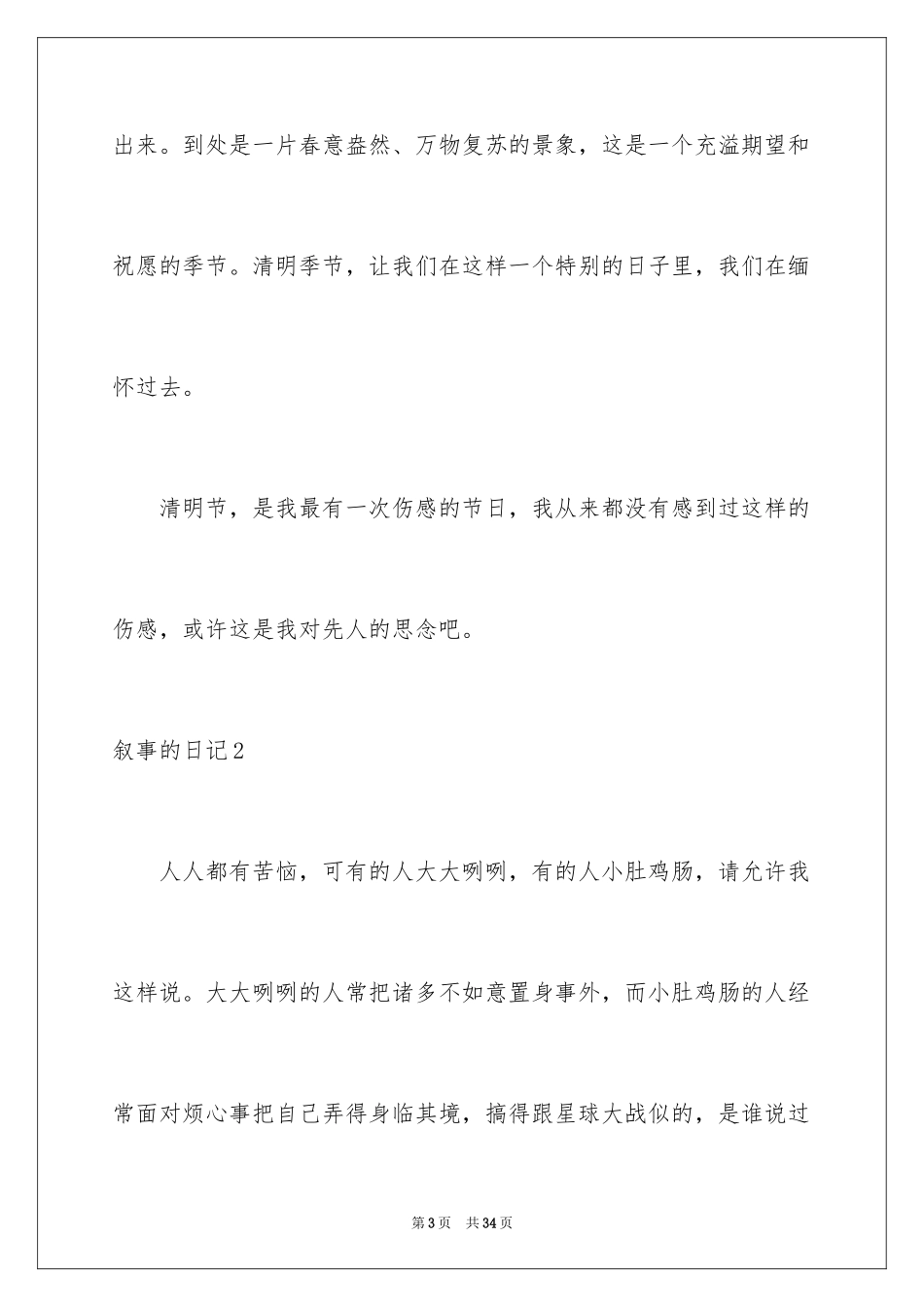 2023年叙事的日记3.docx_第3页
