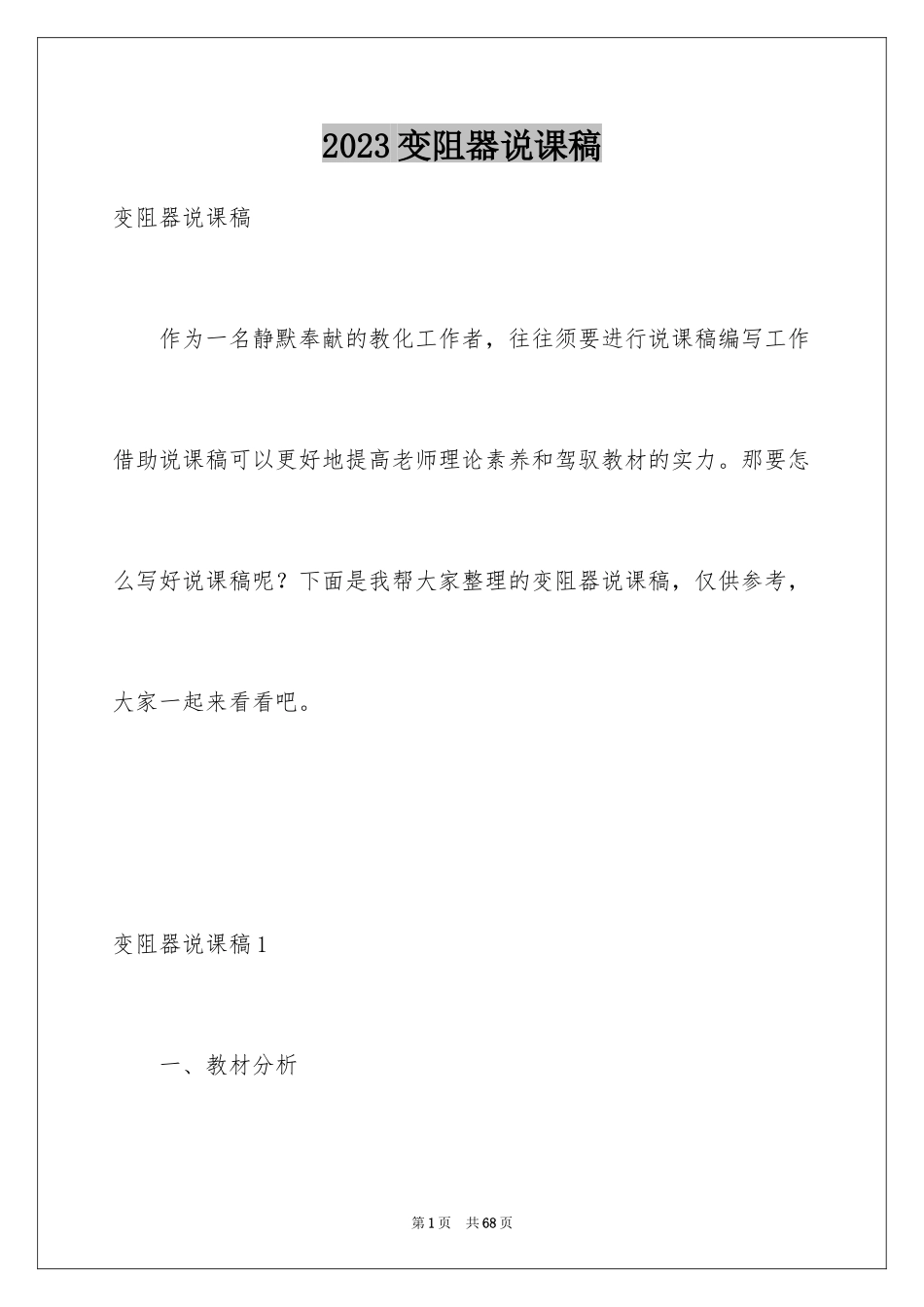 2023年变阻器说课稿1.docx_第1页