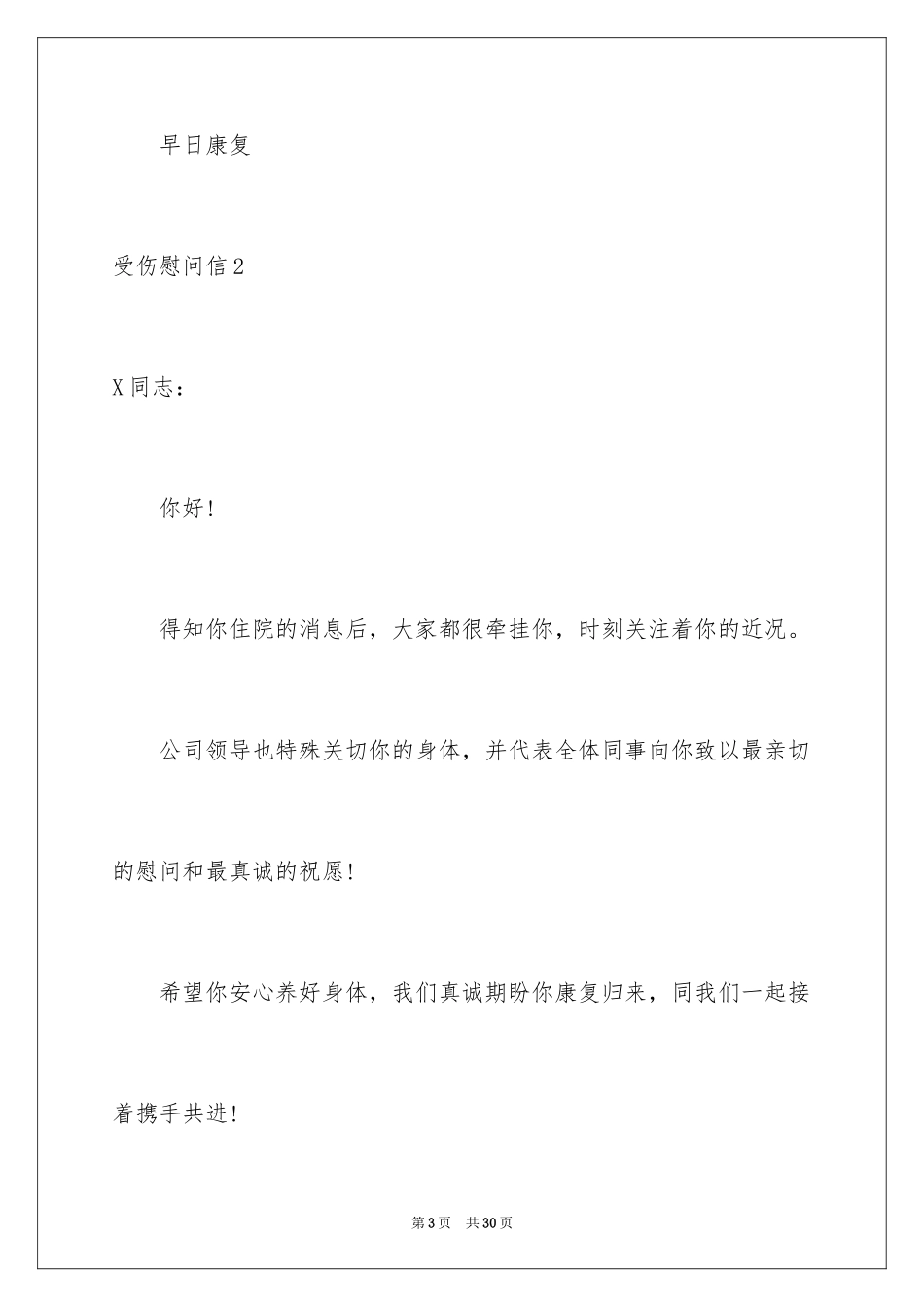 2023年受伤慰问信2.docx_第3页