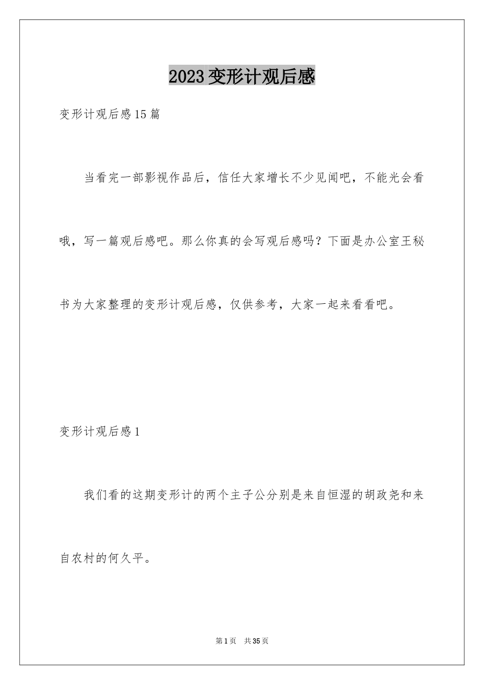 2023年变形计观后感1.docx_第1页