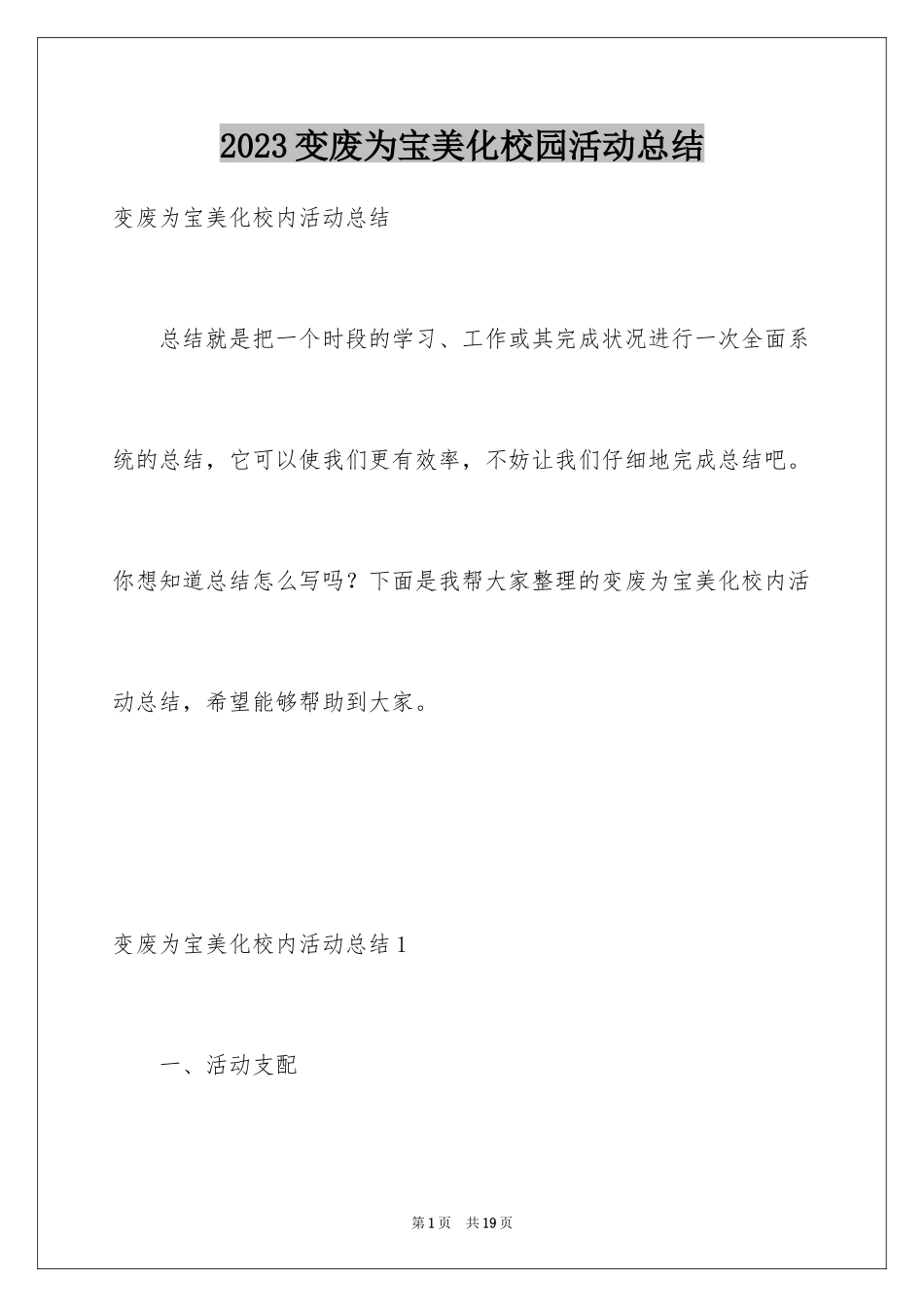 2023年变废为宝美化校园活动总结4.docx_第1页