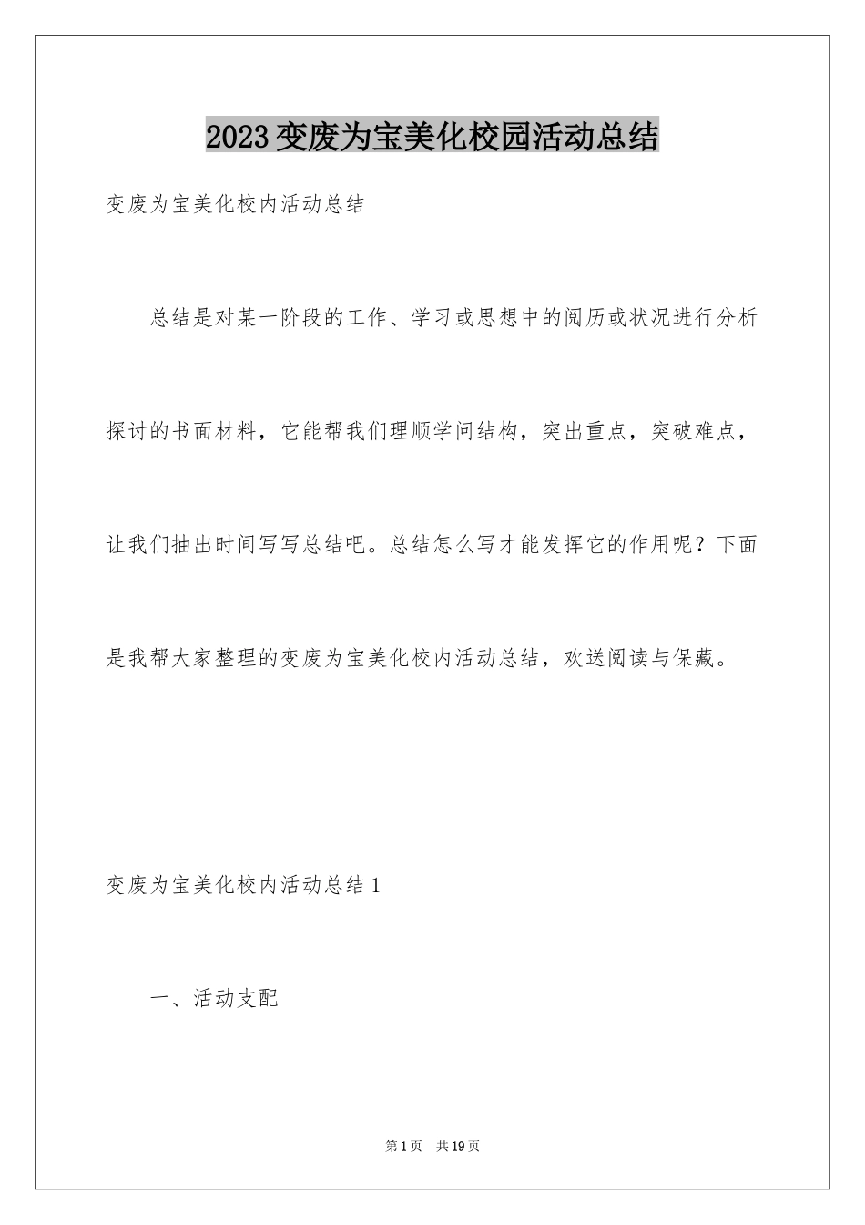 2023年变废为宝美化校园活动总结.docx_第1页