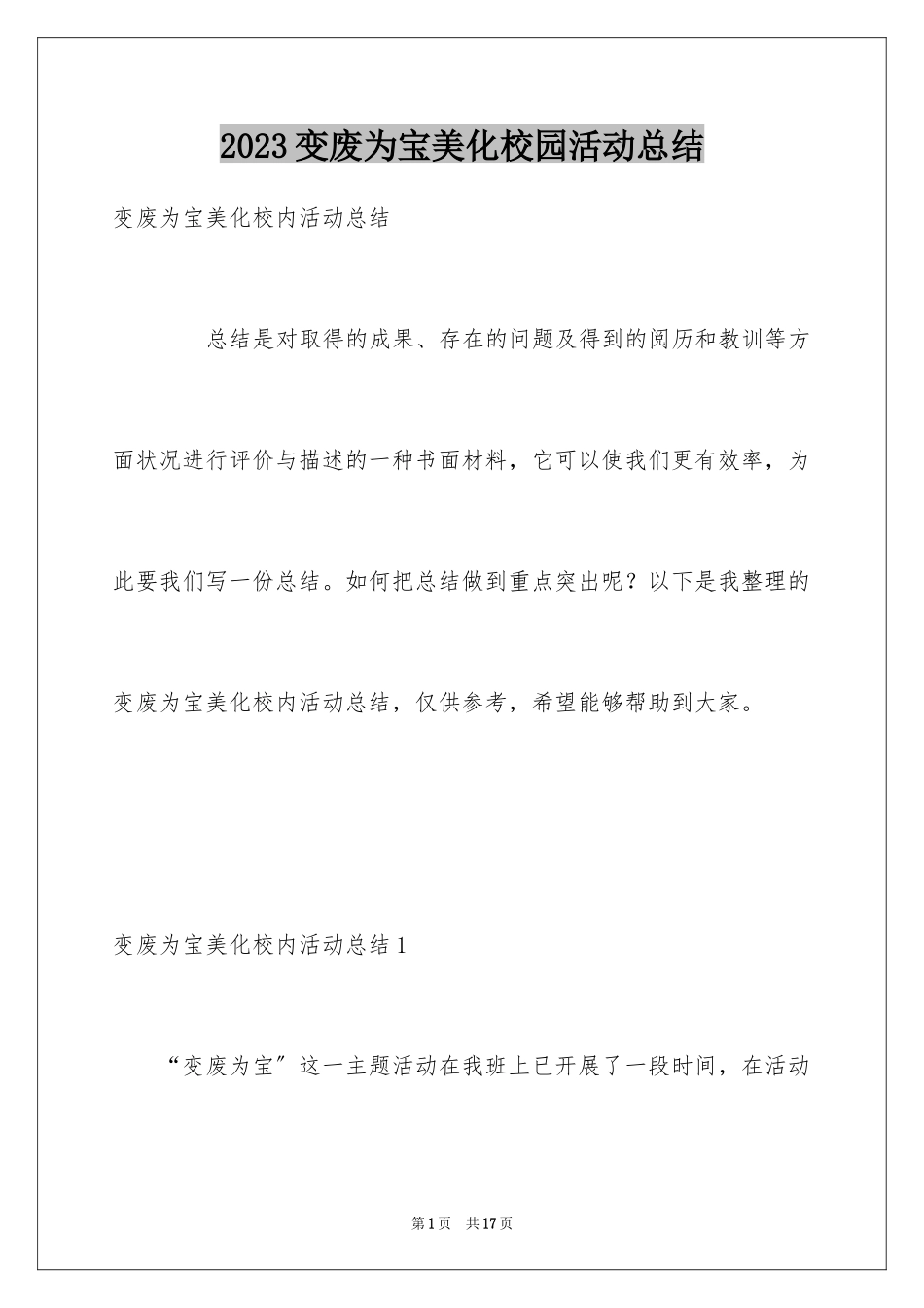 2023年变废为宝美化校园活动总结1.docx_第1页