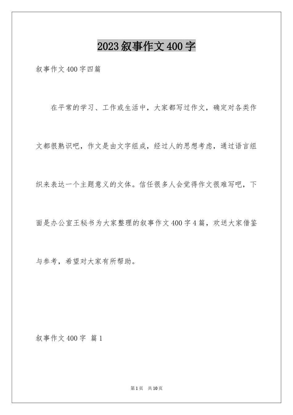 2023年叙事作文400字127.docx_第1页