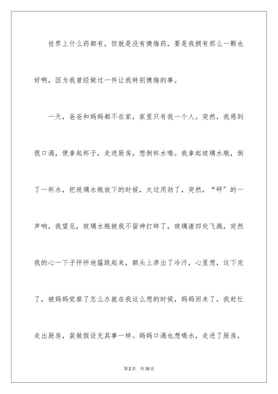 2023年叙事作文400字127.docx_第2页