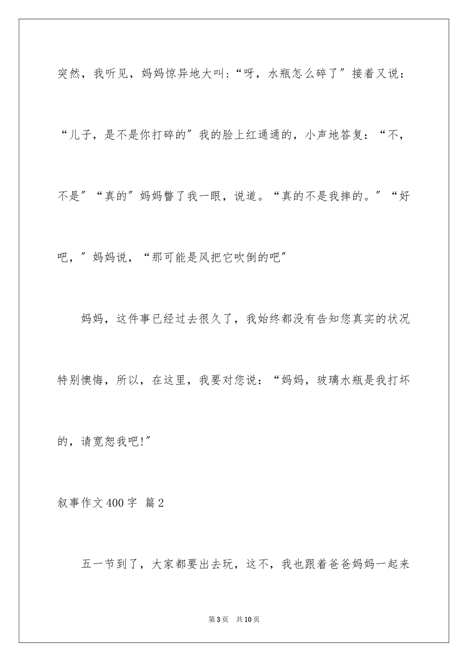 2023年叙事作文400字127.docx_第3页