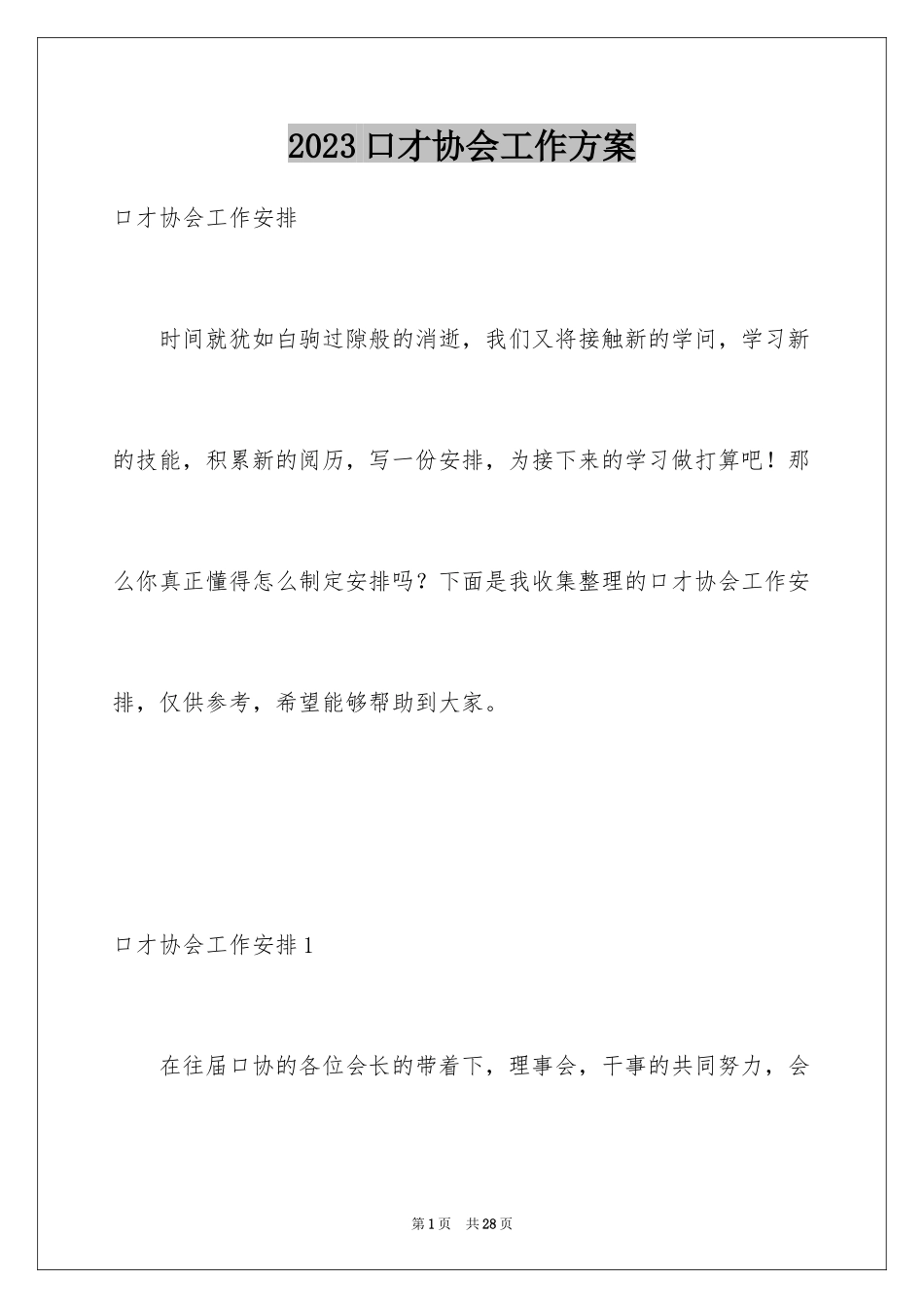 2023年口才协会工作计划1.docx_第1页