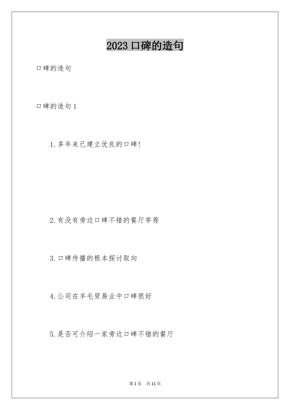 2023年口碑的造句.docx_第1页